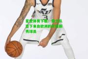 星空体育下载：爵士队签下来自欧洲的年轻新秀球员