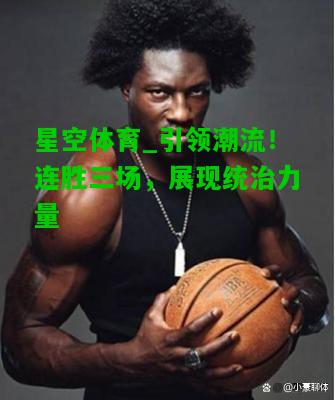 引领潮流！连胜三场，展现统治力量