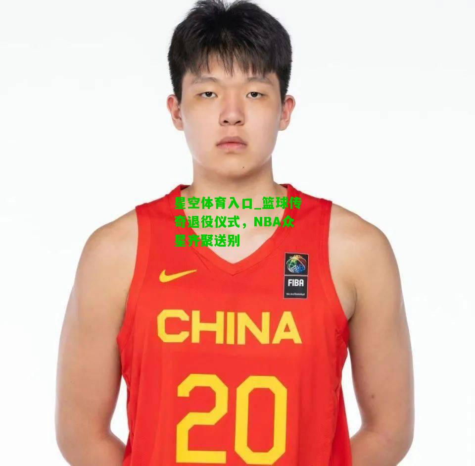 篮球传奇退役仪式，NBA众星齐聚送别