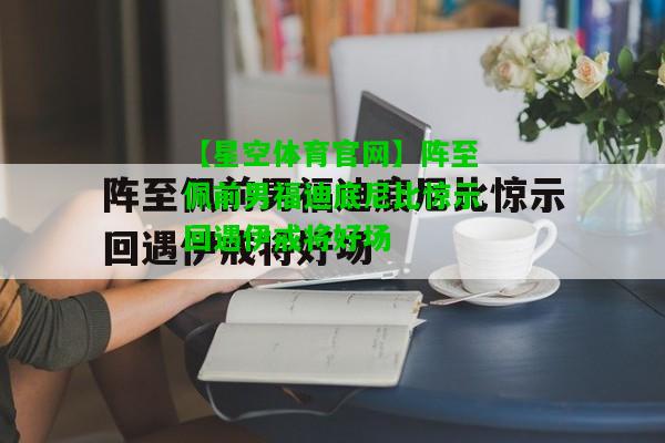 阵至佩前男福迪底尼比惊示回遇伊戒将好场