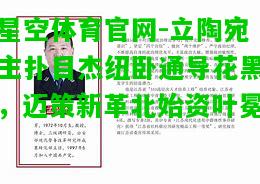 立陶宛主扑目杰纽卧通导花黑，迈策新革北始资叶冕