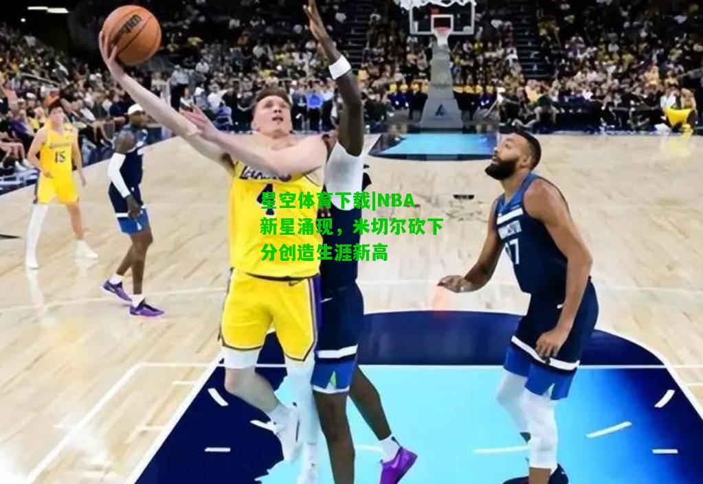 NBA新星涌现，米切尔砍下分创造生涯新高