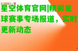 精彩足球赛事专场报道，实时更新动态