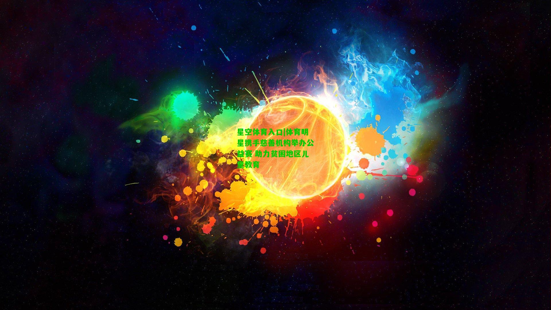 体育明星携手慈善机构举办公益赛 助力贫困地区儿童教育